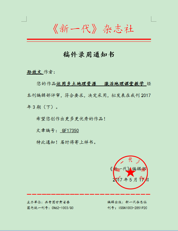 稿件录用通知单 孙效文17350.png