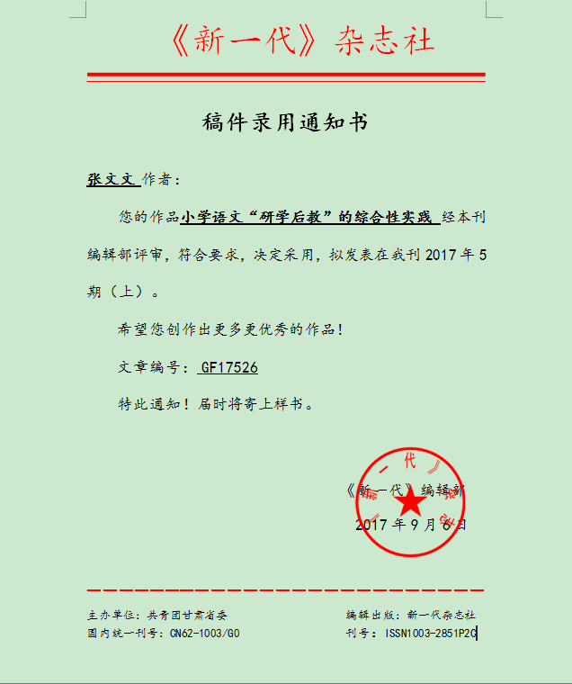 稿件录用通知单 张文文17526.png