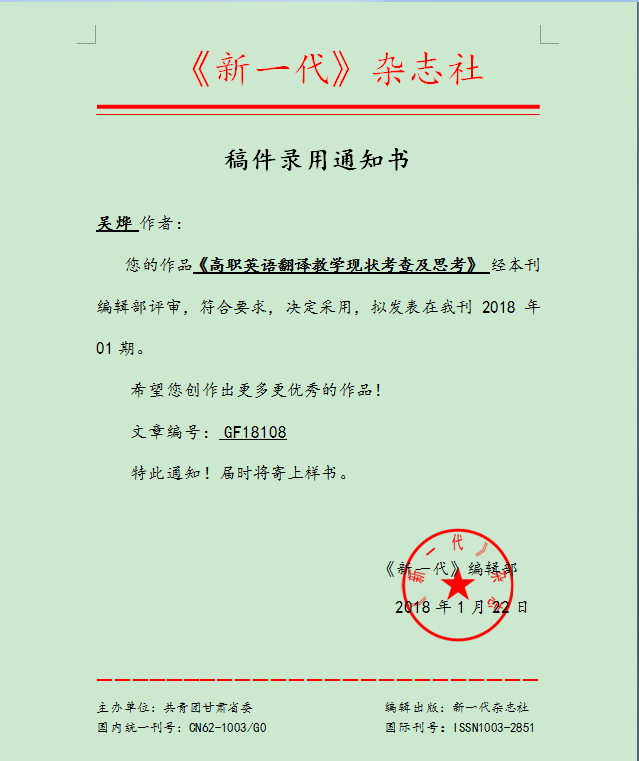 稿件录用通知单 吴烨18108.png